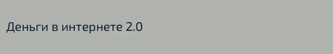 Деньги в интернете 2.0